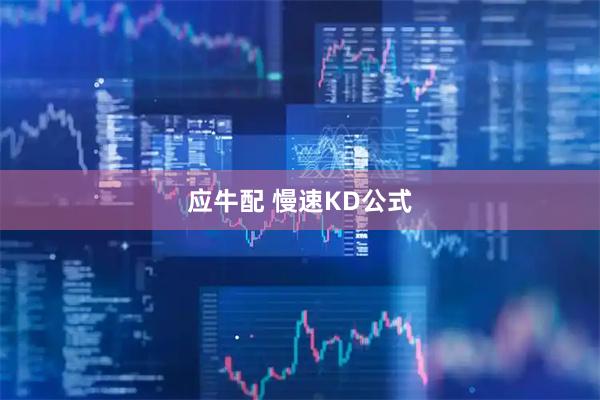 应牛配 慢速KD公式