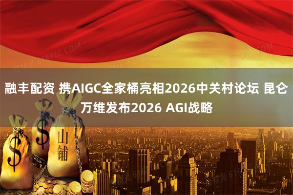 融丰配资 携AIGC全家桶亮相2026中关村论坛 昆仑万维发布2026 AGI战略